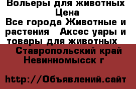 Вольеры для животных           › Цена ­ 17 500 - Все города Животные и растения » Аксесcуары и товары для животных   . Ставропольский край,Невинномысск г.